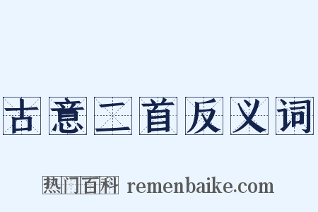 古意二首反义词是什么意思的图片